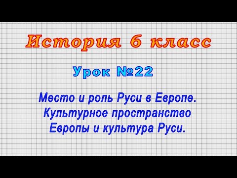 История 6 класс (Урок№22 - Место и роль Руси в Европе. Культурное пространство Европы и Руси.)