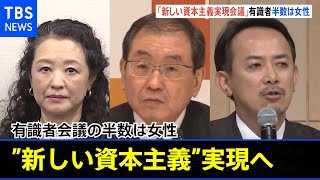 「新しい資本主義実現会議」立ち上げ 有識者の半数近く女性