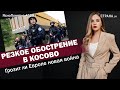 Резкое обострение в Косово. Грозит ли Европе новая война | ЯсноПонятно #1291 by Олеся Медведева