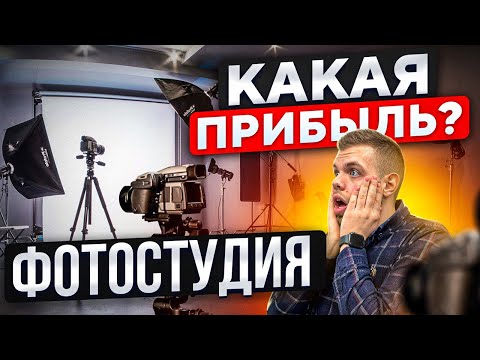 ФОТОСТУДИЯ КАК БИЗНЕС. Как открыть фотостудию?