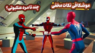 موشکافی نکات مخفی انیمیشن اسپایدرمن 2 | همه اسپایدرمن های عجیب فیلم |  Across the Spiderverse 2023