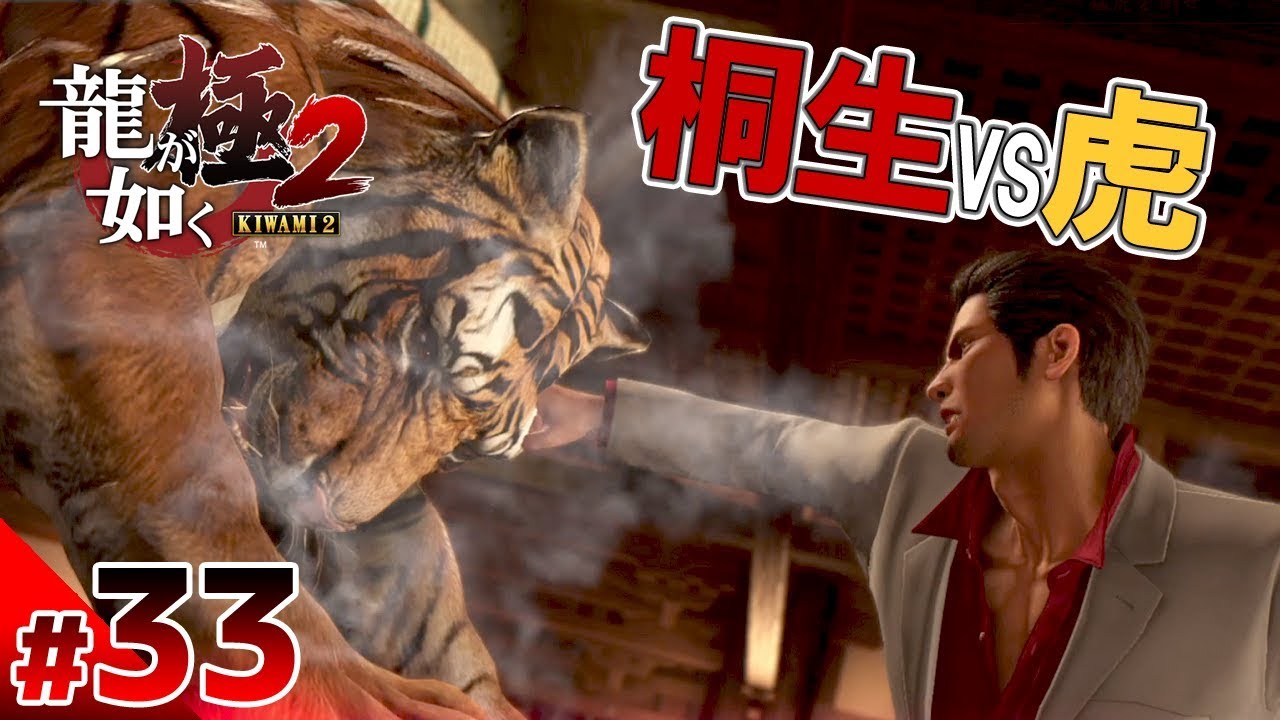 【龍が如く極2】#33　虎をもしばき倒す桐生の破壊力！！　ぽこなか3人で初見実況プレイ【生声実況】