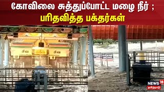 கோவிலை சுத்துப்போட்ட மழை நீர் ; பரிதவித்த பக்தர்கள் | Thirumoorthy Temple | Udumalaipettai