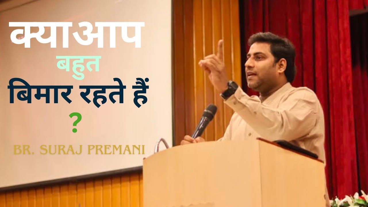 क्या आप बहुत बिमार रहते हैं ।। Do You Qet Sick A Lot - By - Suraj Premani Out Meeting Massage 