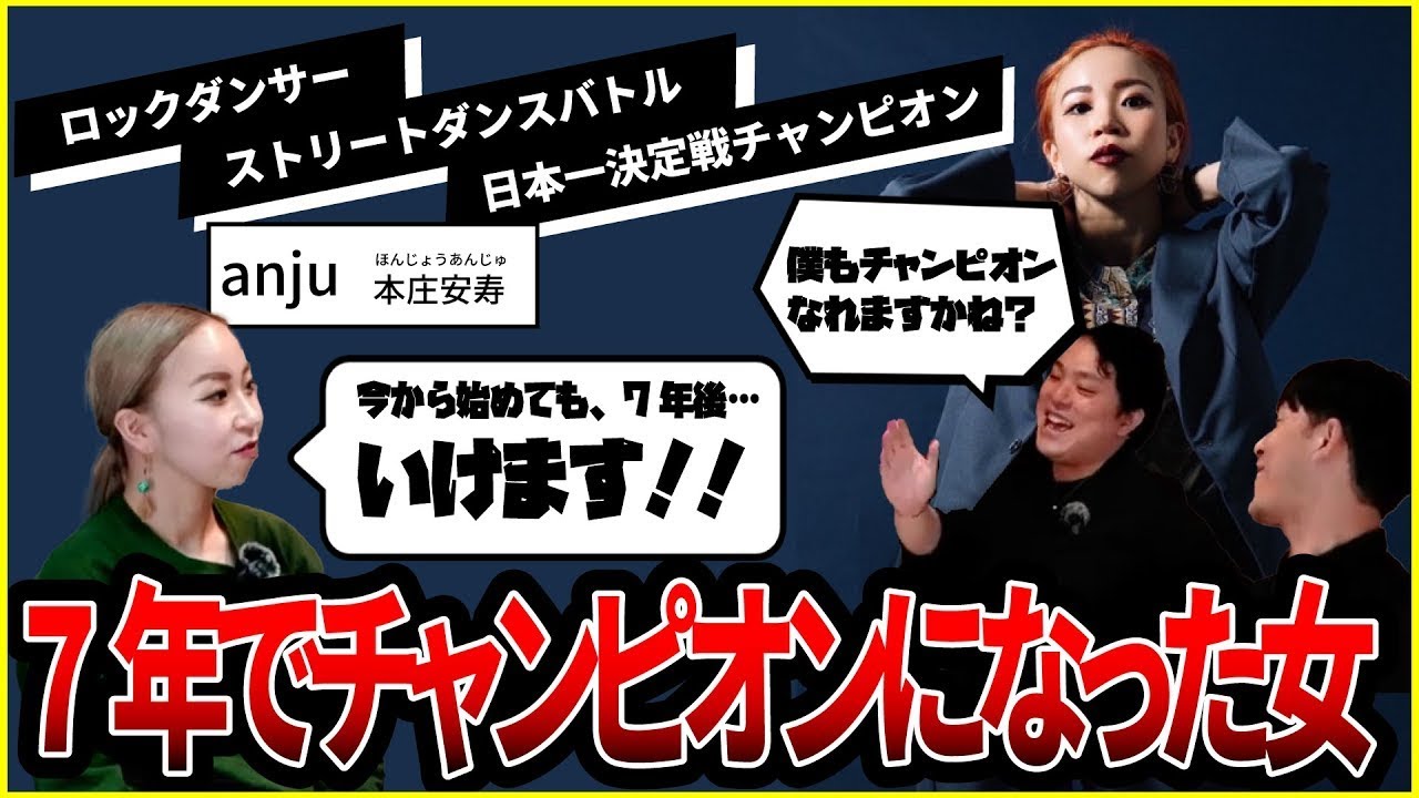 『切り抜き』【anju本庄安寿】フレーバートーク#3　大学生から始めて世界一に！ロックダンスの女王はこうして生まれた