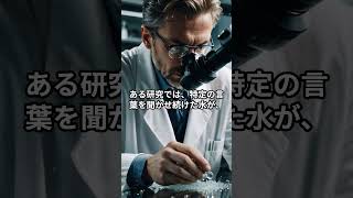 言葉が現実を変える理由#波動と言葉 #言霊の力 #水と周波数 #都市伝説 #現実の書き換え #音の魔術