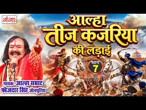 अवधी आल्हा - तीज कजरिया की लड़ाई 7 -Teej kajariya ki Ladai - Aalha Samrat Faujdar Singh -Kajariyateej