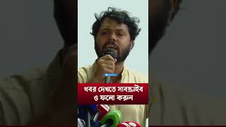 নোট অব ডিসেন্ট রেখে জুলাই জাতীয় সনদ বাস্তবায়ন কঠিন Sharif Osman Hadi