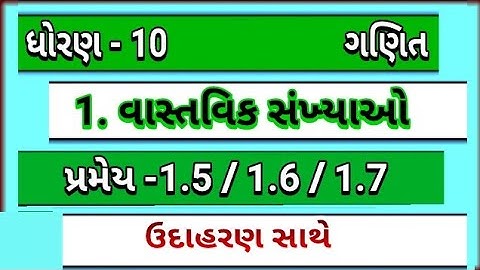 std 10 maths ch 1 pramey 1.5/1.6/1.7 || ધોરણ 10 ગણિત 1 વાસ્તવિક સંખ્યાઓ પ્રમેય 1.5/1.6/1.7
