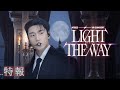 『ATEEZ VR CONCERT : LIGHT THE WAY』特報【2025年12月公開】