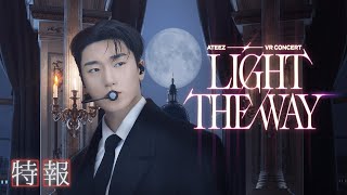 Ateez Vr Concert Light The Way特報2025年12月公開
