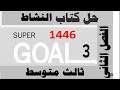 حل كتاب النشاط انجليزي ثالث متوسط الفصل الثاني كاملا حل كتاب النشاط انجليزي ثالث متوسط الفصل الثاني كاملا