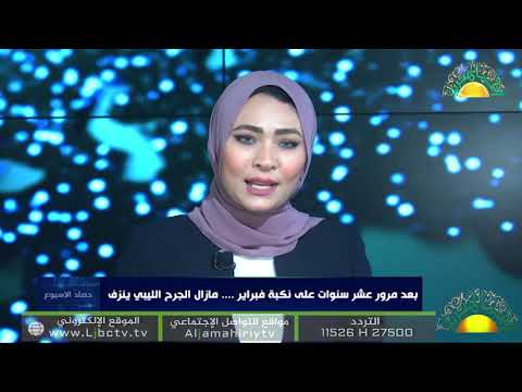 حصاد الأسبوع :: أ. عبدالحكيم معتوق :: يعلق على وضع ليبيا بعد مرور 10 سنوات على نكبة فبراير