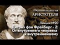 Феноменология Аристотеля. № 20. Дитрих фон Фрайберг - 2. От внутреннего человека к внутреннейшему