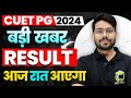 CUET PG Result बड़ी खबर😲 । जल्दी देखिए आज रात आएगा CUET PG का Result🔥 CUET PG 2024