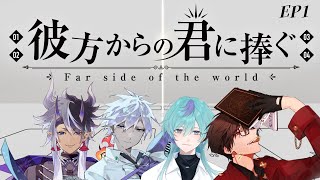【クトゥルフ神話TRPG】声が良すぎる男たちの「彼方からの君に捧ぐ」　EP1　/　KP：相沢毬藻*　PL：爺童丸、Ernest、天蘭、黒真鳴入　#やえそめかなきみ