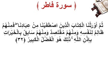 سورة فاطر الأية 32
