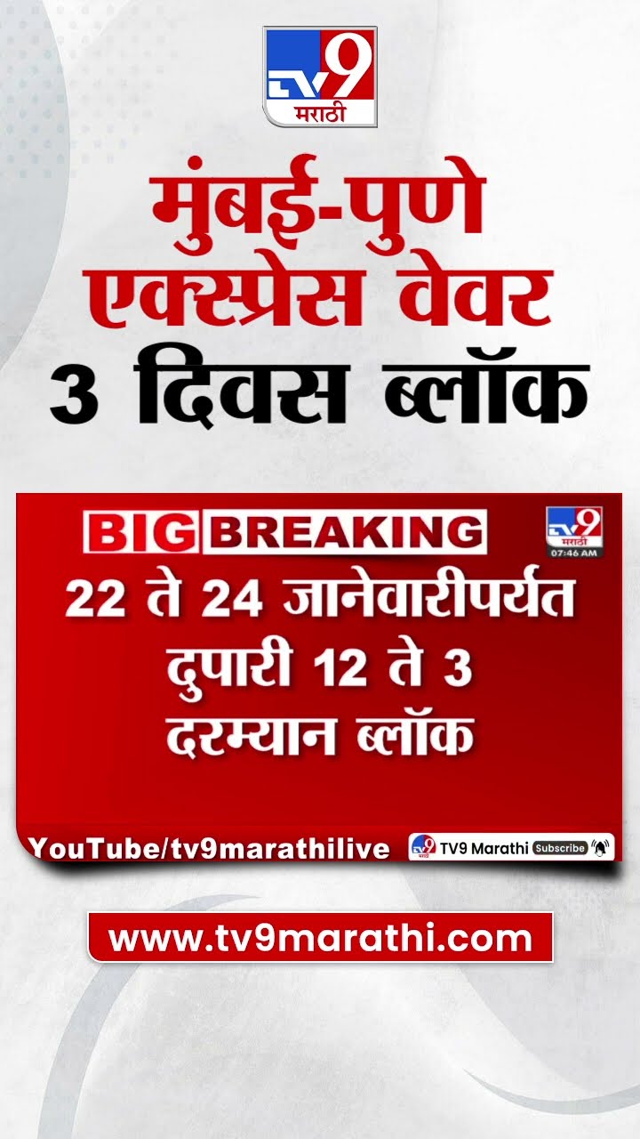Mumbai-Pune Expressway Mega Block | मुंबई-पुणे एक्स्प्रेस वेवर 22 ते 24 जानेवारीपर्यंत ब्लॉक