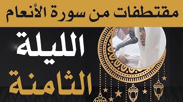 تلاوة حجازية مذهلة للغاية | للقارئ مصعب فقيهي | فواتيح سورة الأنعام | رمضان 1439هـ