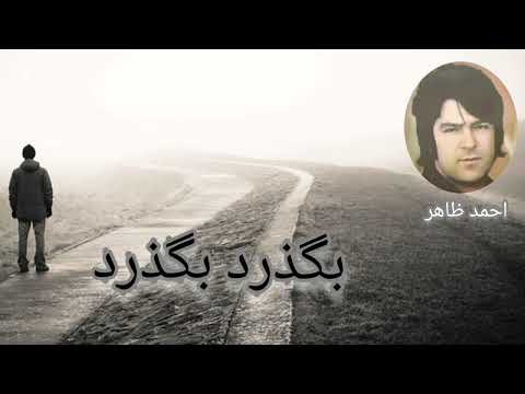 سنگ بارانم مکن ای آسمان بالم شکسته احمد ظاهر