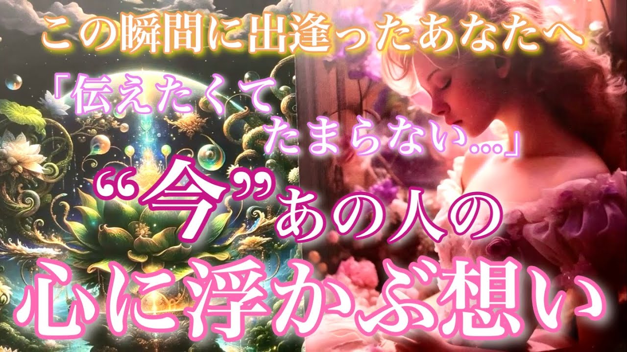 【🦋‪この瞬間に出逢ったあなたへ】「伝えたくてたまらない…」“今”あの人の心に浮かぶ想い🦋‪