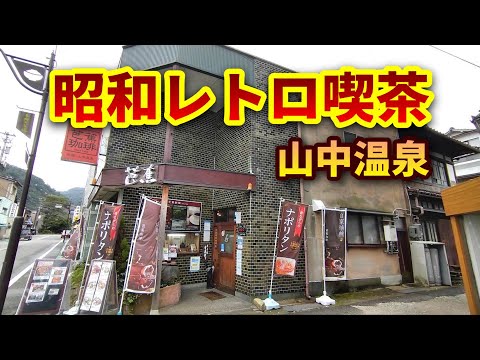 【石川グルメ】山中温泉のレトロ店★『芭蕉珈琲』の鉄板ナポリタンが美味すぎる