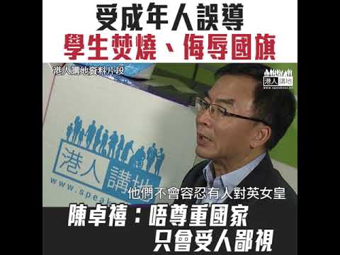 【短片】【直斥其非】學生焚燒、侮辱國旗 港專校長陳卓禧：唔尊重自己國家、唔會得到其他國家尊重、反而受人鄙視