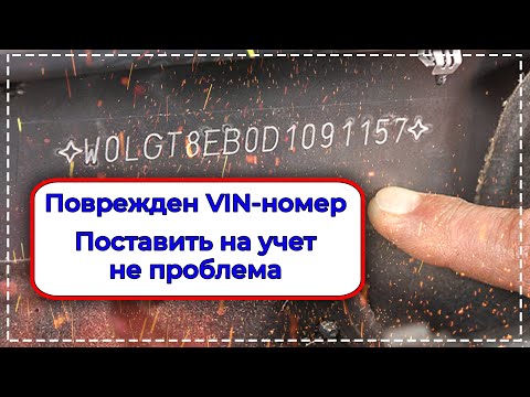 ⛔ Поврежден VIN номер автомобиля. Поставить на учет теперь не проблема ⛔