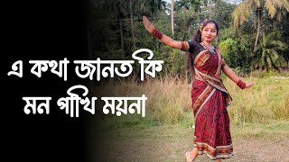 A Kotha Janto Ki Mon Pakhi Moyna Dance | Bengali Dance Video