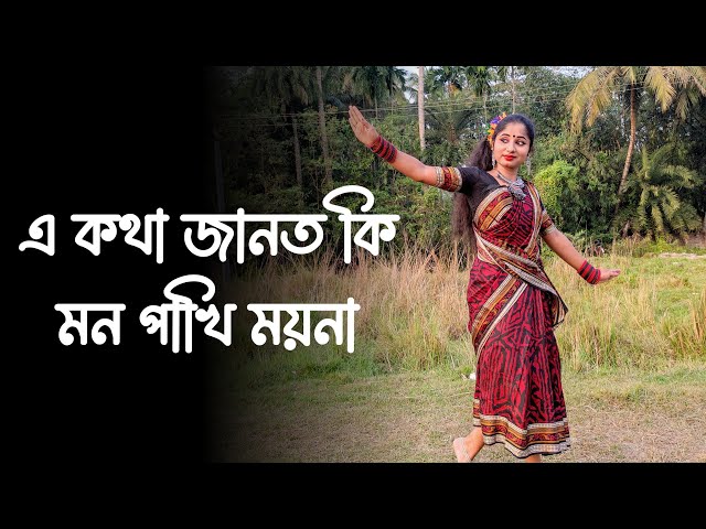 A Kotha Janto Ki Mon Pakhi Moyna Dance | Bengali Dance Video class=