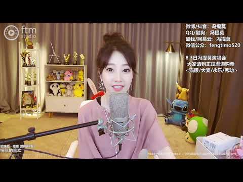 馮提莫 翻唱《梁靜茹~ 暖暖 》