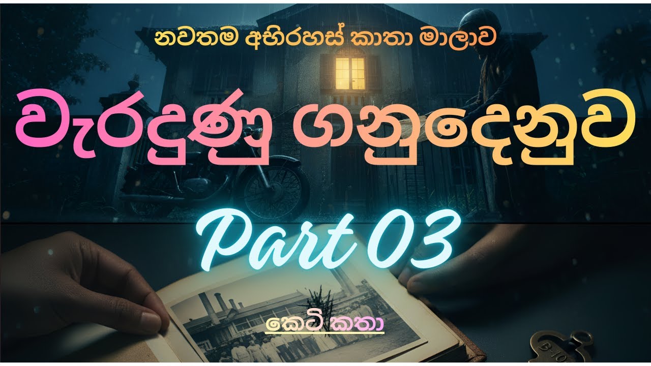 වැරදුණු ගනුදෙනුව - part 03