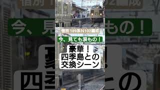 【惜別 189系N102編成!今、見ても涙もの!豪華 四季島との交換シーン!】＃shorts