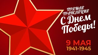 ДЕНЬ ПОБЕДЫ! | 9 МАЯ | ПРЯМАЯ ТРАНСЛЯЦИЯ