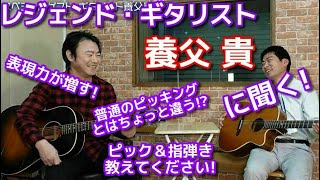 養父貴 ピックと指弾きテクニックについて～スペシャルゲストシリーズ～【アダチ音研TV】