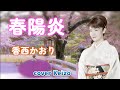 ★  春陽炎/香西かおり cover Keizo