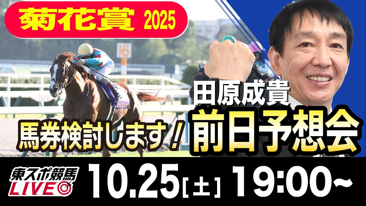 【東スポ競馬ライブ】元天才騎手・田原成貴「菊花賞」前日ライブ予想会~一緒に馬券検討しましょう!~《東スポ競馬》
