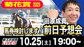 【東スポ競馬ライブ】元天才騎手・田原成貴「菊花賞」前日ライブ予想会~一緒に馬券検討しましょう！~《東スポ競馬》