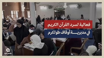 دار القرآن الكريم في مديرية أوقاف طولكرم تعقد فعالية لسرد القرآن مع نخبة الحفاظ من النساء والفتيات