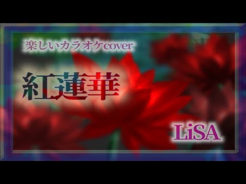 ■紅蓮華【楽しいカラオケ カバー、歌詞付き、karaoke,cover,LiSA,with lyric鬼滅の刃】