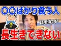 【ひろゆき】※マジで危険な食習慣※ 歴史が証明した絶対に避けるべき食習慣とは？長生きしたい人は改善すべきです【切り抜き/論破】