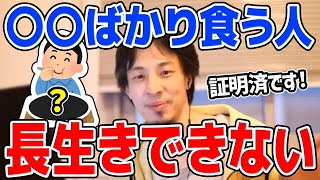 【ひろゆき】※マジで危険な食習慣※ 歴史が証明した絶対に避けるべき食習慣とは？長生きしたい人は改善すべきです【切り抜き/論破】