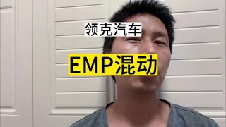 因为P2混动才认识了领克【杜思聪游记】