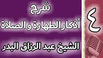 04 - شرح اذكار الطهارة والصلاة - الشيخ عبدالرزاق البدر