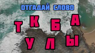 Отгадай слово Головоломки Развивашки #головоломки #загадки #саморазвитие