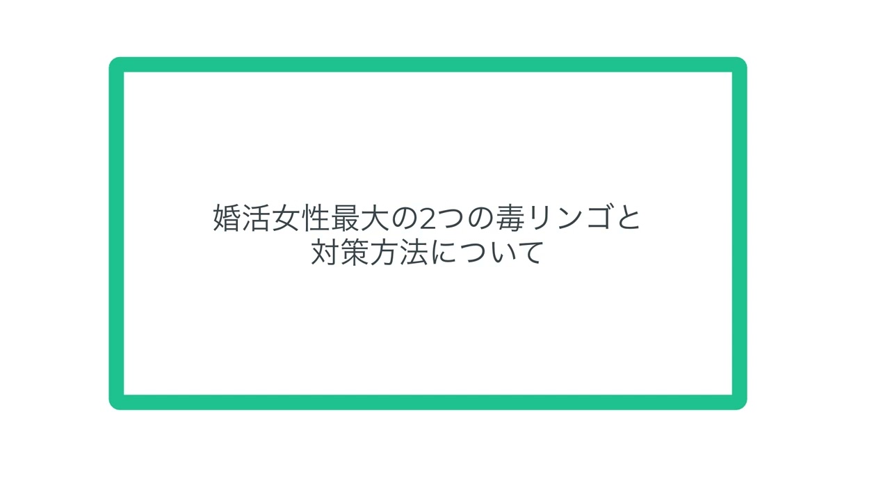 婚活女性最大の2つの毒リンゴと対策方法について