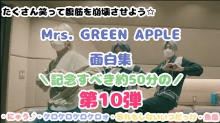 【記念すべき第10弾】Mrs. GREEN APPLE面白集☆