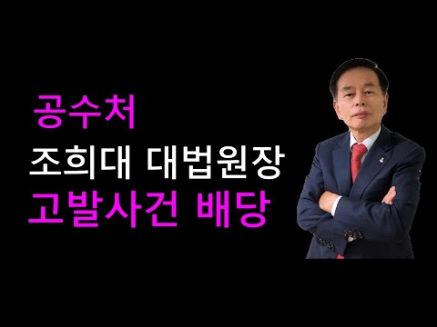 (김동수 <strong>교수</strong>) 공수처, 조희대 <strong>대법원장</strong>  고발사건 수사 4부 배당