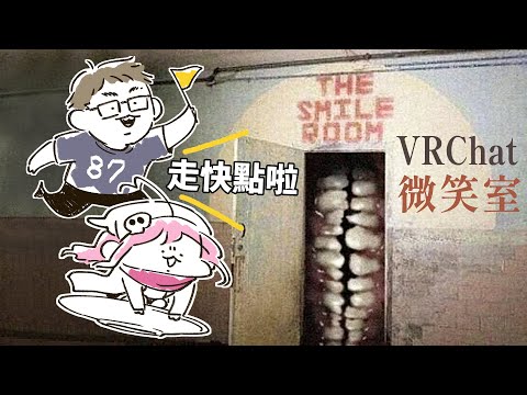 "微笑室" 離奇失蹤的女孩突然出現..探索嚇人迷宮找到她!【阿津】VRChat - The Smile Room 恐怖遊戲