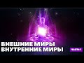 🔥Внешние миры внутренние миры 💓Часть 1💓